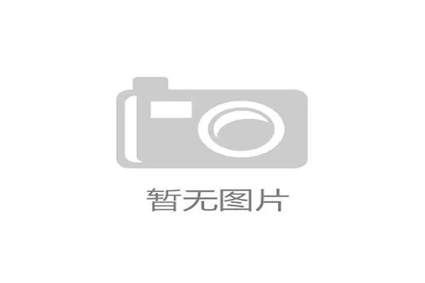 了解k8凯发中国的安全保障与优质服务，让你轻松实现天生赢家一触即发的目标