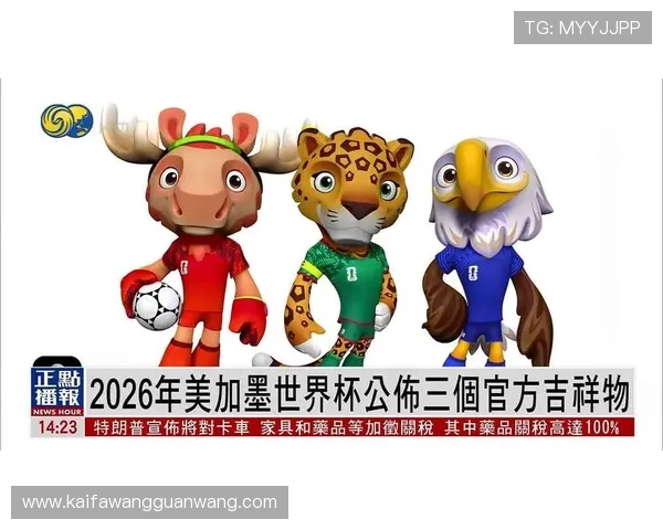 2026美加墨世界杯会徽的设计创新对未来国际赛事的启示