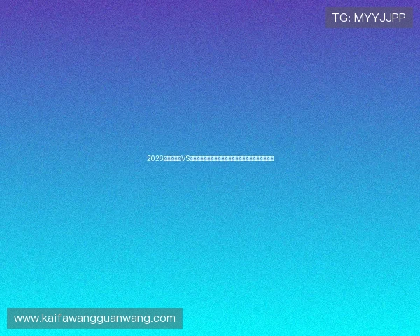 2026世界杯德国VS科特迪瓦比赛门票购买途径全攻略及官方售票平台介绍