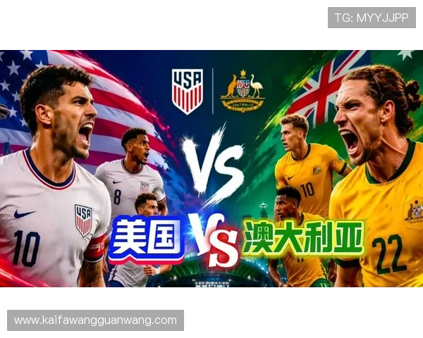世界杯美国澳大利亚比赛精彩瞬间与专家点评：赛前全景分析指南